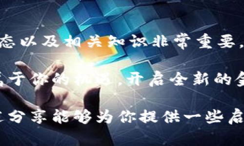   数字货币GSP：它会改变未来的金融生态吗？ / 

 guanjianci 数字货币, GSP, 区块链, 金融生态, 投资 /guanjianci 

数字货币GSP的崛起

在这个快速发展的时代，**数字货币**愈发成为人们讨论的话题，尤其是当我们提到GSP时，其特殊性与潜力引起了越来越多人的关注。那么，**数字货币GSP**到底是什么呢？简单来说，GSP就是一种新兴的数字资产，通过区块链技术实现去中心化，以其独特的交易方式吸引了大量投资者和用户。

什么是数字货币GSP？

尽管有些人对**数字货币**的概念还有些模糊，GSP的推出无疑为这一领域注入了一股新鲜的血液。GSP，全称为“Global Stable Payment”，顾名思义，它力图在提供稳定性的同时，也具备支付的效率。它最大的特点在于其价值锚定机制，意图避免像比特币那样的巨幅波动，从而让人们在使用时更有信心。

你可能会问，为什么会有人选择GSP而不是其他的数字货币？这其中的原因多种多样，主要包括稳定性、流动性以及用户友好性等。而这一切，正是GSP机构设计时考虑到的关键因素。

GSP背后的技术支持

要理解GSP，首先我们得了解**区块链**技术。这是一种去中心化的账本技术，使得所有的交易记录都可以被公开透明地查看，同时又能保证安全性。GSP利用区块链的优势，不仅让交易变得更加高效，也增强了抵御欺诈和技术攻击的能力。因此，用户在进行任何操作时，都能享受到更高的安全保障。

另外，GSP还整合了一些先进的技术理念，比如智能合约。通过智能合约，用户的交易可以在完全无需第三方的情况下完成，既节省了时间，也减少了中介费用。这其实是对传统金融模式的一种颠覆，而这样的模式在未来可能会越来越普及。

数字货币GSP的优势

与其他货币相比，GSP具有不少独特的优势。首先，最显著的就是其相对的**稳定性**。相比于比特币这种常常大幅波动的资产，GSP在价值锚定的机制下会表现得更加稳健。投资者在使用GSP时，能够感受到相对的安全感和踏实感，这对于那些担心市场不稳定的人来说无疑是个好消息。

其次，GSP在国际交易中具有显著的便捷性。无论你身在何处，只要有网络，便可实现跨越国界的转账与支付。这种无障碍的特性不仅为个人用户提供了便利，也为商家在全球范围内拓展市场提供了机会。

最后还要提到的是，GSP推动了金融的民主化。随着越来越多的人能够接触到数字货币，GSP为全球的金融生态体系注入了活力。通过GSP，许多原本无法接触金融服务的人终于能够借助这一新型工具，参与到金融市场中。

市场反响与未来展望

当然，任何新兴事物的出现都伴随着风险，GSP也不例外。尽管市场对其反响热烈，但仍有一些人持有怀疑态度。他们认为，当前全球对数字货币的监管仍不完善，这可能会对GSP的长远发展带来挑战。

但是，机会往往是与挑战并存的。随着各国政府与金融机构对数字资产的关注度逐渐提高，未来或许会有更完善的法律框架去规范市场。这对GSP这样的数字货币来说，无疑是一个利好的消息。

总的来说，GSP的出现打破了传统金融模式，有望在未来引领一轮新的金融革命。随着用户的逐步接受与市场生态的完善，数字货币GSP在未来的金融市场中可能会占据一席之地。在这场变革中，谁能抓住机遇，谁就能在未来的金融生态中立于不败之地。

如何参与GSP的投资与使用？

现在，你也许已经对GSP有了初步的了解，如果你有兴趣参与其中，那么该如何入手呢？首先，你需要选择一个支持GSP交易的平台，这里可以通过各种数字货币交易所来实现。在选择平台时，要特别注意其安全性与用户评价，以确保你的资金安全。

注册账户后，通常你需要完成一系列身份验证步骤，确保你的身份信息得到保护。完成这些后，你就可以通过法定货币或者其他数字货币来购买GSP。

理性投资与风险预警

当然，我在这里也强烈建议大家，在参与任何形式的**投资**时都要理性对待。数字货币市场变幻莫测，任何投资都有风险，因此了解市场动态以及相关知识非常重要。也许GSP是一个不错的机会，但切忌在没有充分了解之前贸然行动。

总结来说，数字货币GSP带来了很多可能性，未来它能否真正引领金融的变革，只有时间会告诉我们答案。希望你能在这条探索之路上找到属于你的机遇，开启全新的金融旅程。

最后，让我们共同期待未来数字货币GSP的发展与变化。它会让未来的金融生态发生怎样的革命，值得我们所有人继续关注与思考。希望上述分享能够为你提供一些启发与帮助！