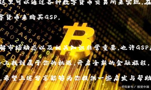  数字货币GSP：它会改变未来的金融生态吗？ / 

 guanjianci 数字货币, GSP, 区块链, 金融生态, 投资 /guanjianci 

数字货币GSP的崛起

在这个快速发展的时代，**数字货币**愈发成为人们讨论的话题，尤其是当我们提到GSP时，其特殊性与潜力引起了越来越多人的关注。那么，**数字货币GSP**到底是什么呢？简单来说，GSP就是一种新兴的数字资产，通过区块链技术实现去中心化，以其独特的交易方式吸引了大量投资者和用户。

什么是数字货币GSP？

尽管有些人对**数字货币**的概念还有些模糊，GSP的推出无疑为这一领域注入了一股新鲜的血液。GSP，全称为“Global Stable Payment”，顾名思义，它力图在提供稳定性的同时，也具备支付的效率。它最大的特点在于其价值锚定机制，意图避免像比特币那样的巨幅波动，从而让人们在使用时更有信心。

你可能会问，为什么会有人选择GSP而不是其他的数字货币？这其中的原因多种多样，主要包括稳定性、流动性以及用户友好性等。而这一切，正是GSP机构设计时考虑到的关键因素。

GSP背后的技术支持

要理解GSP，首先我们得了解**区块链**技术。这是一种去中心化的账本技术，使得所有的交易记录都可以被公开透明地查看，同时又能保证安全性。GSP利用区块链的优势，不仅让交易变得更加高效，也增强了抵御欺诈和技术攻击的能力。因此，用户在进行任何操作时，都能享受到更高的安全保障。

另外，GSP还整合了一些先进的技术理念，比如智能合约。通过智能合约，用户的交易可以在完全无需第三方的情况下完成，既节省了时间，也减少了中介费用。这其实是对传统金融模式的一种颠覆，而这样的模式在未来可能会越来越普及。

数字货币GSP的优势

与其他货币相比，GSP具有不少独特的优势。首先，最显著的就是其相对的**稳定性**。相比于比特币这种常常大幅波动的资产，GSP在价值锚定的机制下会表现得更加稳健。投资者在使用GSP时，能够感受到相对的安全感和踏实感，这对于那些担心市场不稳定的人来说无疑是个好消息。

其次，GSP在国际交易中具有显著的便捷性。无论你身在何处，只要有网络，便可实现跨越国界的转账与支付。这种无障碍的特性不仅为个人用户提供了便利，也为商家在全球范围内拓展市场提供了机会。

最后还要提到的是，GSP推动了金融的民主化。随着越来越多的人能够接触到数字货币，GSP为全球的金融生态体系注入了活力。通过GSP，许多原本无法接触金融服务的人终于能够借助这一新型工具，参与到金融市场中。

市场反响与未来展望

当然，任何新兴事物的出现都伴随着风险，GSP也不例外。尽管市场对其反响热烈，但仍有一些人持有怀疑态度。他们认为，当前全球对数字货币的监管仍不完善，这可能会对GSP的长远发展带来挑战。

但是，机会往往是与挑战并存的。随着各国政府与金融机构对数字资产的关注度逐渐提高，未来或许会有更完善的法律框架去规范市场。这对GSP这样的数字货币来说，无疑是一个利好的消息。

总的来说，GSP的出现打破了传统金融模式，有望在未来引领一轮新的金融革命。随着用户的逐步接受与市场生态的完善，数字货币GSP在未来的金融市场中可能会占据一席之地。在这场变革中，谁能抓住机遇，谁就能在未来的金融生态中立于不败之地。

如何参与GSP的投资与使用？

现在，你也许已经对GSP有了初步的了解，如果你有兴趣参与其中，那么该如何入手呢？首先，你需要选择一个支持GSP交易的平台，这里可以通过各种数字货币交易所来实现。在选择平台时，要特别注意其安全性与用户评价，以确保你的资金安全。

注册账户后，通常你需要完成一系列身份验证步骤，确保你的身份信息得到保护。完成这些后，你就可以通过法定货币或者其他数字货币来购买GSP。

理性投资与风险预警

当然，我在这里也强烈建议大家，在参与任何形式的**投资**时都要理性对待。数字货币市场变幻莫测，任何投资都有风险，因此了解市场动态以及相关知识非常重要。也许GSP是一个不错的机会，但切忌在没有充分了解之前贸然行动。

总结来说，数字货币GSP带来了很多可能性，未来它能否真正引领金融的变革，只有时间会告诉我们答案。希望你能在这条探索之路上找到属于你的机遇，开启全新的金融旅程。

最后，让我们共同期待未来数字货币GSP的发展与变化。它会让未来的金融生态发生怎样的革命，值得我们所有人继续关注与思考。希望上述分享能够为你提供一些启发与帮助！
