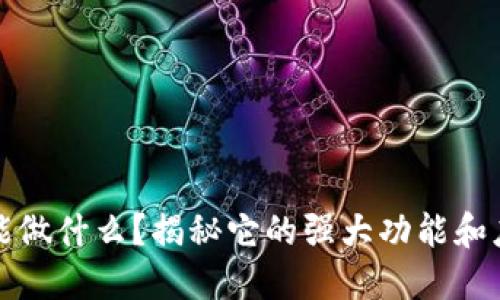 TP钱包能做什么？揭秘它的强大功能和应用场景
