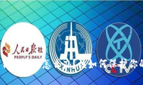 : TP钱包私钥被盗了怎么办？该如何保护你的数字资产？