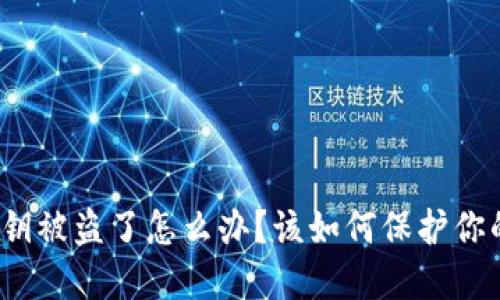 : TP钱包私钥被盗了怎么办？该如何保护你的数字资产？