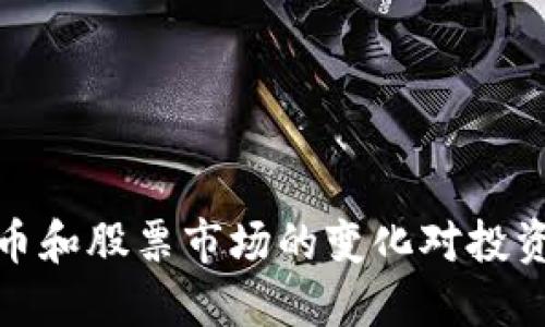 2021年数字货币和股票市场的变化对投资者意味着什么？