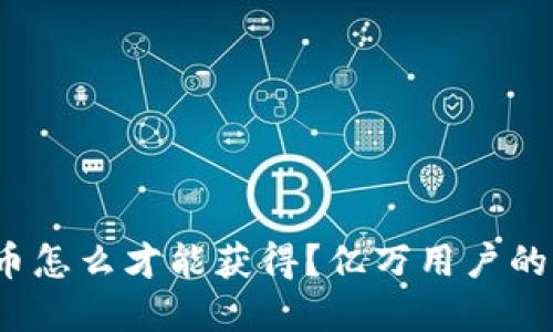 央行数字货币怎么才能获得？亿万用户的期待在何方？