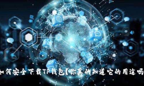 如何安全下载TP钱包？你真的知道它的用途吗？