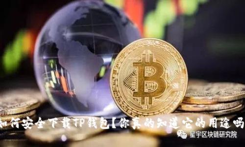 如何安全下载TP钱包？你真的知道它的用途吗？