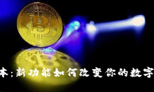 TP钱包17.1版本：新功能如何改变你的数字资产管理体验？