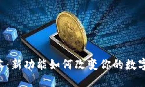 TP钱包17.1版本：新功能如何改变你的数字资产管理体验？