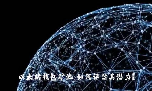 以太坊钱包矿池：如何评估其潜力？