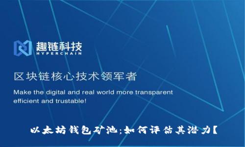 以太坊钱包矿池：如何评估其潜力？