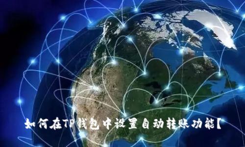 如何在TP钱包中设置自动转账功能？