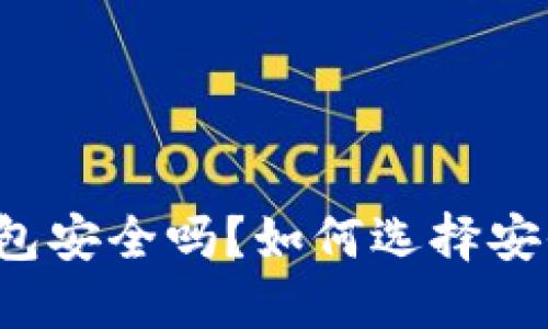以太坊电子钱包安全吗？如何选择安全的加密钱包？