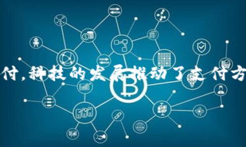 数字货币的支付系统近年来越来越受关注，它不仅改变了人们的消费方式，还影响着整个金融市场的格局。从传统的现金支付到银行卡交易，再到如今的数字货币支付，科技的发展推动了支付方式的变革。那么，数字货币的支付系统究竟是如何构建的？它对我们的日常生活和商业交易又会产生什么样的影响呢？在接下来的内容中，我们将深入探讨这一话题。

数字货币的支付系统如何改变我们的生活？