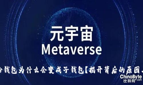 TP身份钱包为什么会变成子钱包？揭开背后的原因与影响
