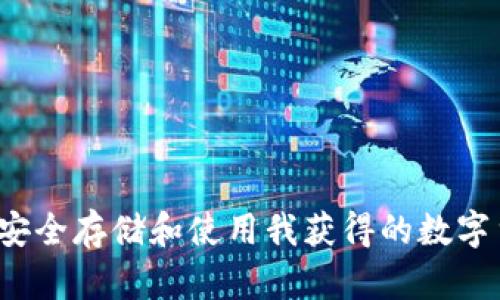 如何安全存储和使用我获得的数字货币？