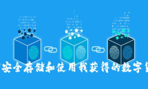 如何安全存储和使用我获得的数字货币？