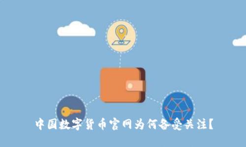 中国数字货币官网为何备受关注？