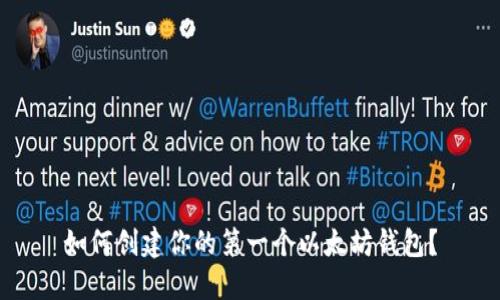 如何创建你的第一个以太坊钱包？