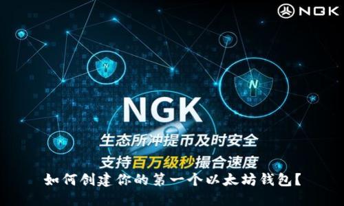 如何创建你的第一个以太坊钱包？