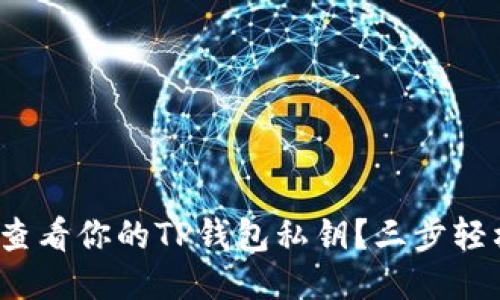 : 如何查看你的TP钱包私钥？三步轻松搞定！