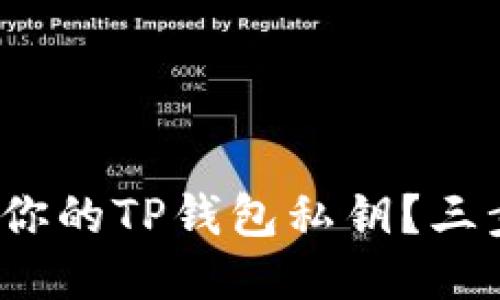: 如何查看你的TP钱包私钥？三步轻松搞定！
