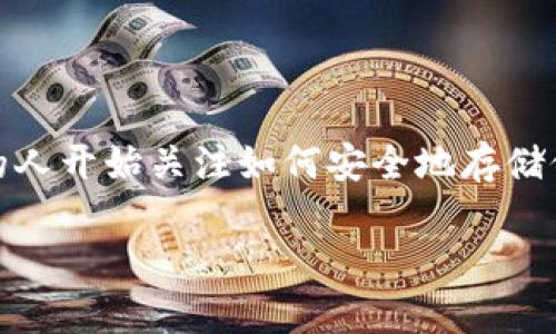 数字货币如何存到硬盘上？这似乎是许多投资者和技术爱好者心中存在的一道难题。随着数字货币的流行，越来越多的人开始关注如何安全地存储他们的数字资产。不管是比特币、以太坊，还是任何新兴的数字货币，存储方式至关重要。那我们今天就来聊聊这个问题。

数字货币如何存到硬盘上？