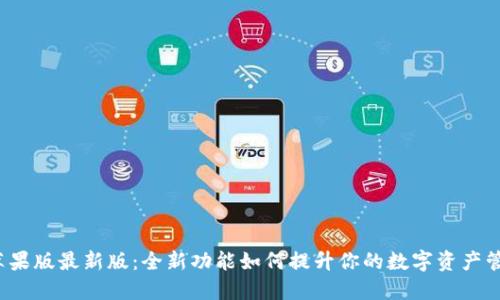 TP钱包苹果版最新版：全新功能如何提升你的数字资产管理体验？