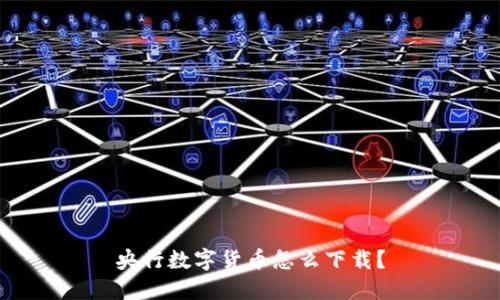 央行数字货币怎么下载？