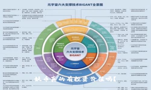 妖币真的有投资价值吗？