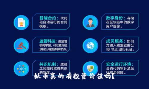 妖币真的有投资价值吗？