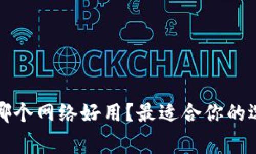 t p钱包用哪个网络好用？最适合你的选择是什么？