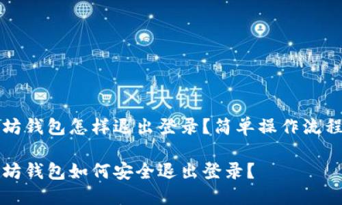 以太坊钱包怎样退出登录？简单操作流程揭秘

以太坊钱包如何安全退出登录？