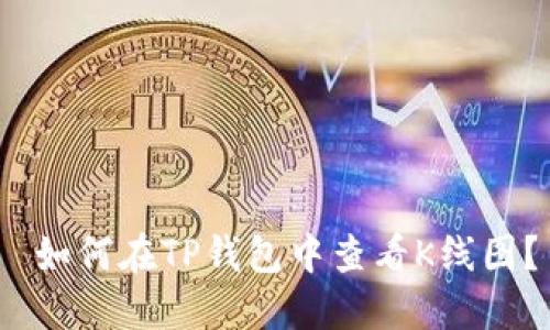 如何在TP钱包中查看K线图？