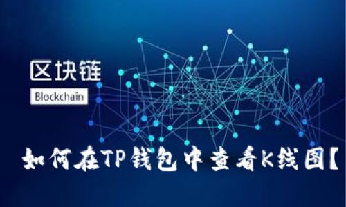  如何在TP钱包中查看K线图？