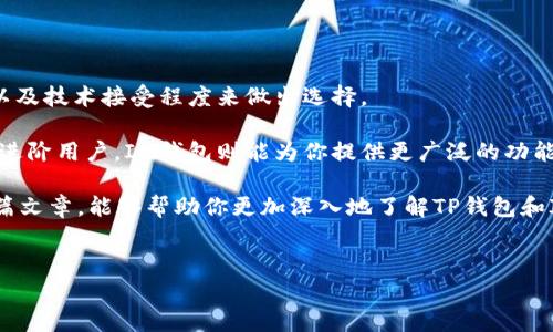 TP钱包和IM钱包都是近年来在区块链和加密货币领域受到广泛关注的数字资产管理工具。随着越来越多的人开始接触和使用加密货币，选择一个合适的钱包变得尤为重要。但在众多钱包中，TP钱包和IM钱包也因其各自的特点而各具优势。接下来，我们就来详细探讨一下这两者之间的区别，帮助你做出更明智的选择。

1. 钱包类型与功能

TP钱包主要是一种以太坊（Ethereum）及其相关链的span style=