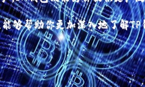 TP钱包和IM钱包都是近年来在区块链和加密货币领域受到广泛关注的数字资产管理工具。随着越来越多的人开始接触和使用加密货币，选择一个合适的钱包变得尤为重要。但在众多钱包中，TP钱包和IM钱包也因其各自的特点而各具优势。接下来，我们就来详细探讨一下这两者之间的区别，帮助你做出更明智的选择。

1. 钱包类型与功能

TP钱包主要是一种以太坊（Ethereum）及其相关链的span style=