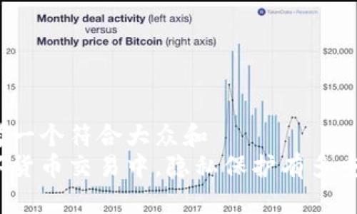 思考一个符合大众和  
数字货币交易中，隐私保护有多重要？