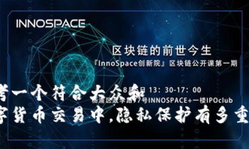 思考一个符合大众和  
数字货币交易中，隐私保护有多重要？