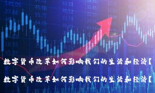 数字货币改革如何影响我们的生活和经济？

数字货币改革如何影响我们的生活和经济？