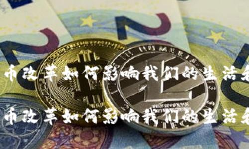 数字货币改革如何影响我们的生活和经济？

数字货币改革如何影响我们的生活和经济？