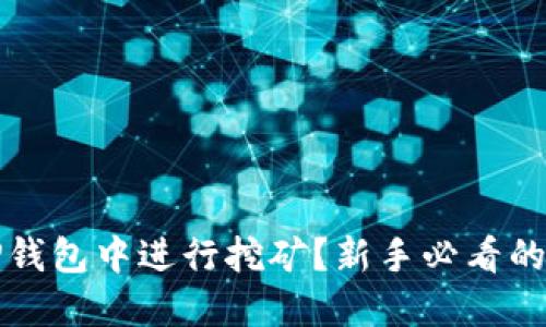 如何在TP钱包中进行挖矿？新手必看的详细教程