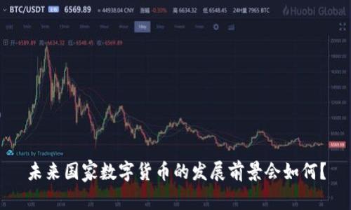 未来国家数字货币的发展前景会如何？
