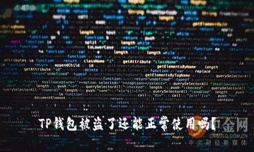 TP钱包被盗了还能正常使用吗？