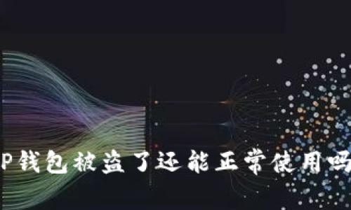 TP钱包被盗了还能正常使用吗？
