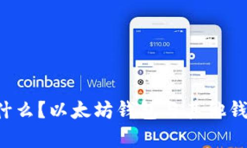 区块链钱包是什么？以太坊钱包与其他钱包有哪些区别？