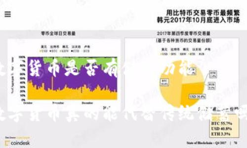 数字货币是否有储蓄功能

数字货币真的能代替传统储蓄吗？