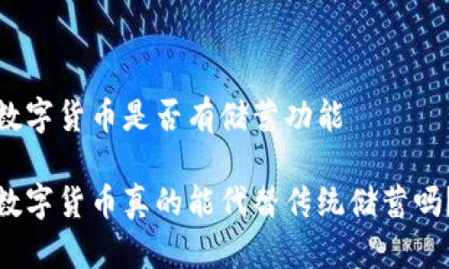 数字货币是否有储蓄功能

数字货币真的能代替传统储蓄吗？