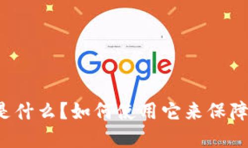 T P 钱包总磁令牌是什么？如何使用它来保障您的数字资产安全？