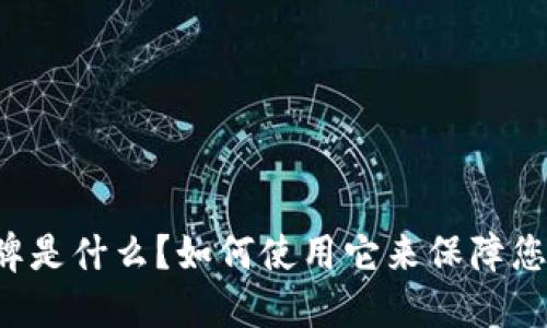 T P 钱包总磁令牌是什么？如何使用它来保障您的数字资产安全？