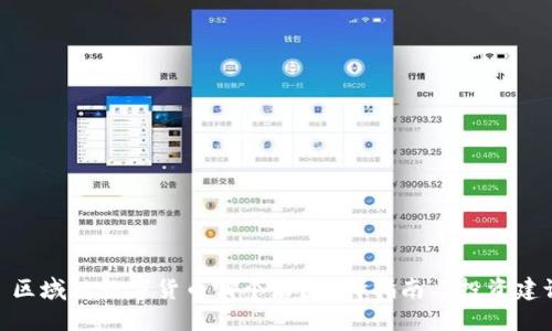 : 区域链数字货币哪个好？选择指南与投资建议