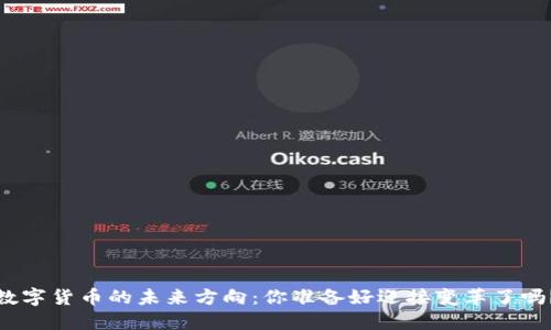 数字货币的未来方向：你准备好迎接变革了吗？